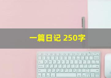 一篇日记 250字